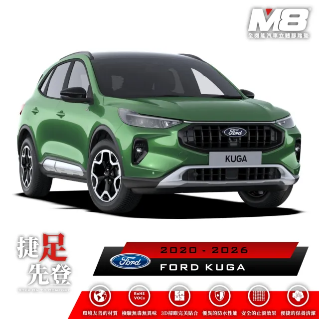【M8】全機能汽車立體腳踏墊(FORD KUGA CX482 2020-2026)
