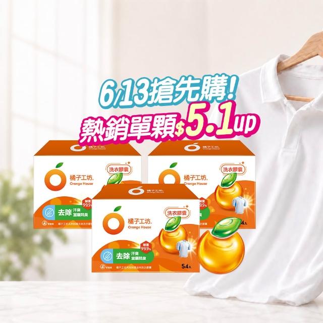 ★618激省必買★【Orange house 橘子工坊】天然洗衣膠囊/洗衣球-低敏/去味除臭(54顆x3盒共162顆)