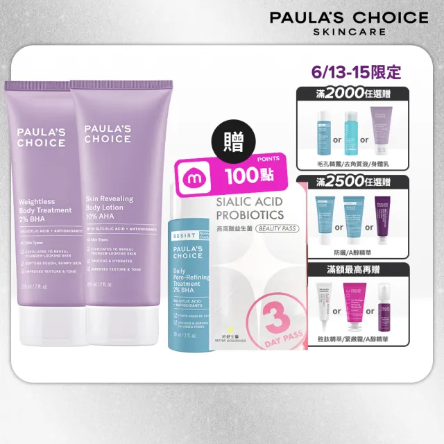 【PAULA’S CHOICE 寶拉珍選】水果身體乳組(2%水楊酸身體乳210ml+10%果酸身體乳210ml)