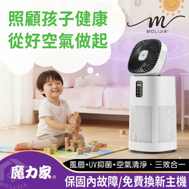 【MOLIJIA 魔力家】超值組-M196 智動UV抑菌風扇循環空氣清淨機/寵物空氣清淨機/循環扇/風扇(BY010096)