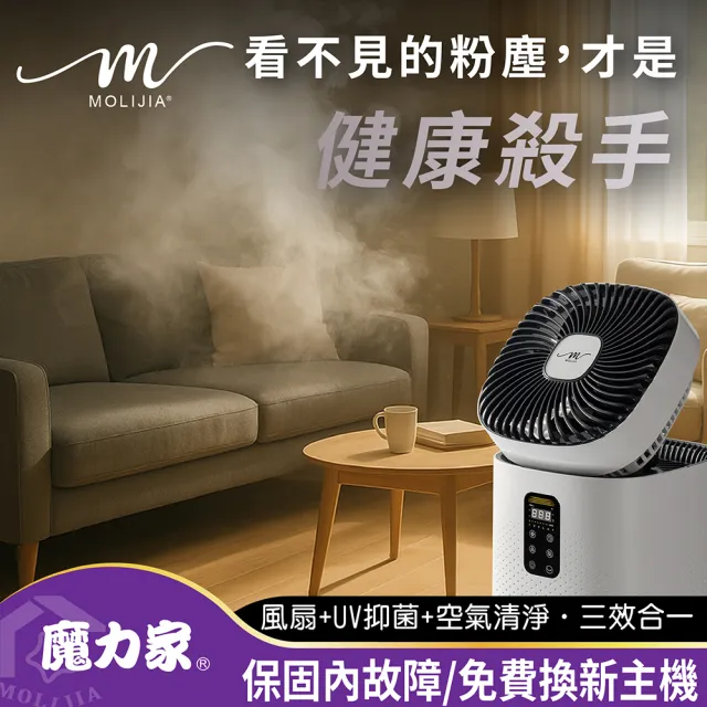【MOLIJIA 魔力家】超值組-M196 智動UV抑菌風扇循環空氣清淨機/寵物空氣清淨機/循環扇/風扇(BY010096)