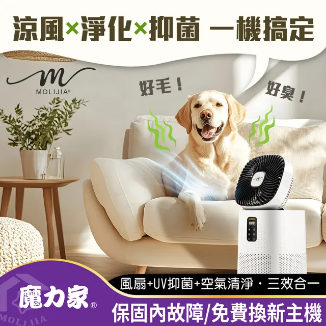 【MOLIJIA 魔力家】超值組-M196 智動UV抑菌風扇循環空氣清淨機/寵物空氣清淨機/循環扇/風扇(BY010096)