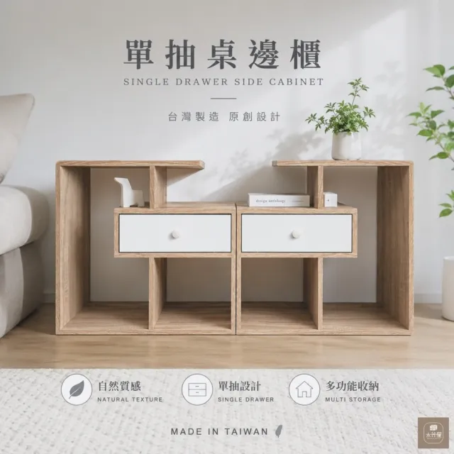 【木器屋】台灣製造 單抽桌邊櫃(E1板 五分板 收納櫃 置物櫃 組合櫃 抽屜櫃 櫃子 收納)