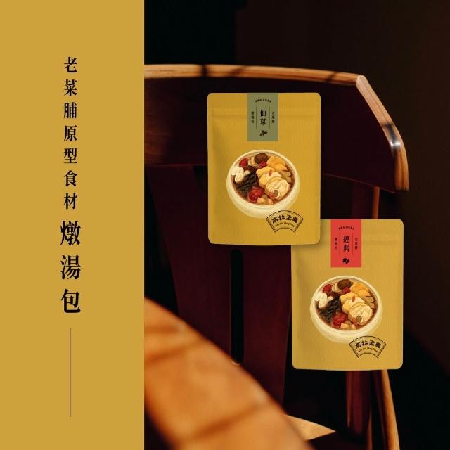 【高林孟鳳】老菜脯便利燉湯包(全台灣第一家老菜脯燉湯包)