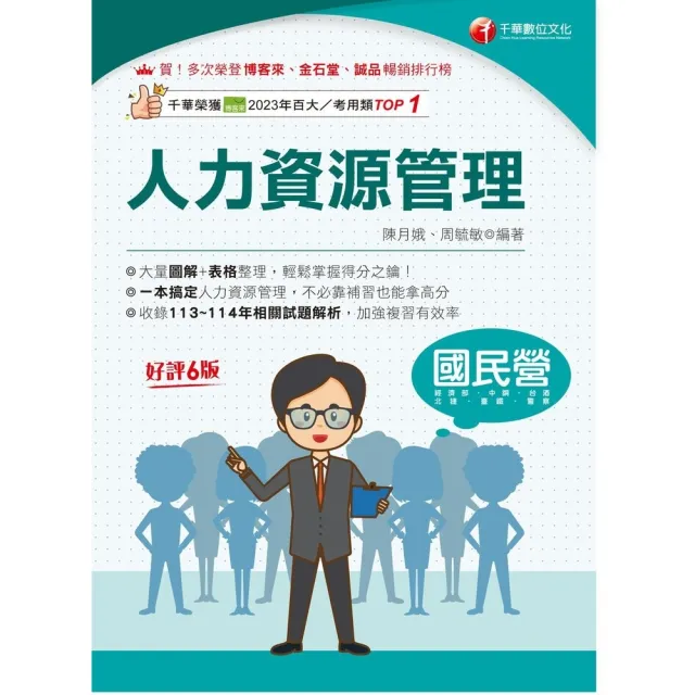 【momoBOOK】115年人力資源管理 國民營事業 (電子書)