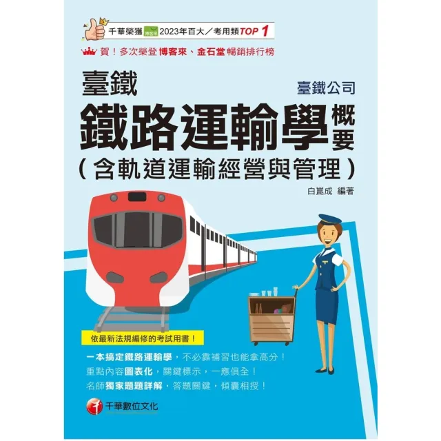 【momoBOOK】115年臺鐵鐵路運輸學概要(含軌道運輸經營與管理) 臺灣鐵路 (電子書)