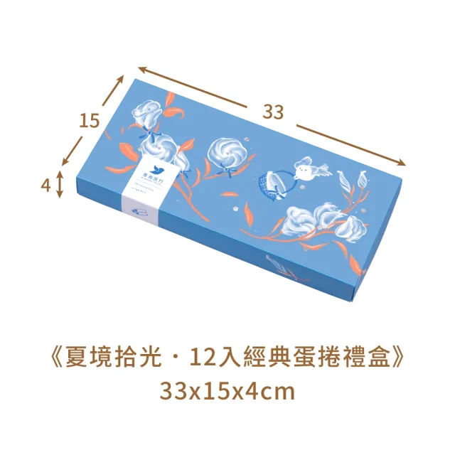 【青鳥旅行】夏境拾光12入經典灌餡蛋捲禮盒2盒組(原味肉鬆、海苔肉鬆、芝麻、花生)禮盒/送禮