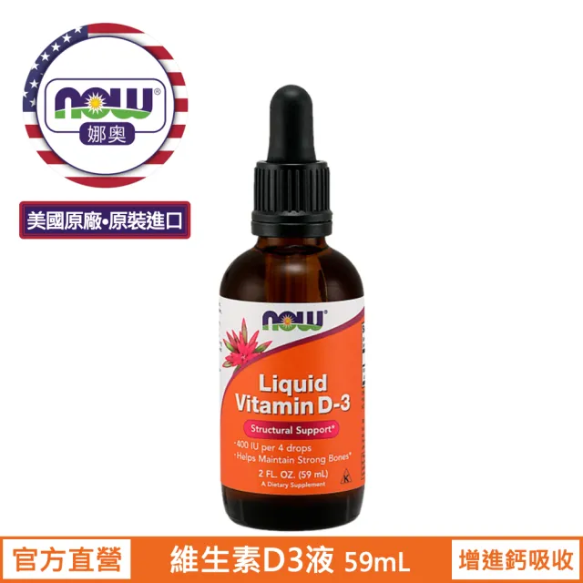 【NOW 娜奧】液態維生素D3-Now Foods(一入59mL)