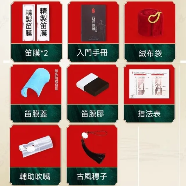 【Quality 聚家】初學竹笛 曲笛 中國笛 短笛 入門橫笛 梆笛 橫笛（笛膜/指法表/輔助吹嘴/流蘇掛飾）