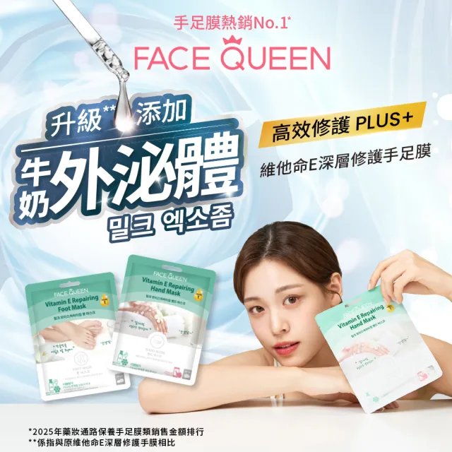 【FaceQueen】維他命E深層修護手/足膜10入(任選)
