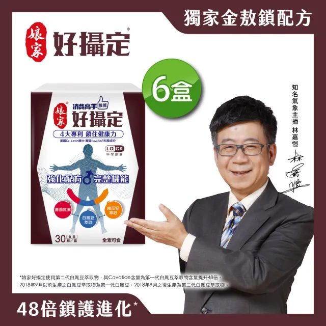 【娘家】消費高手好攝定膠囊6盒組(30粒/盒.氣象主播林嘉愷 推薦)
