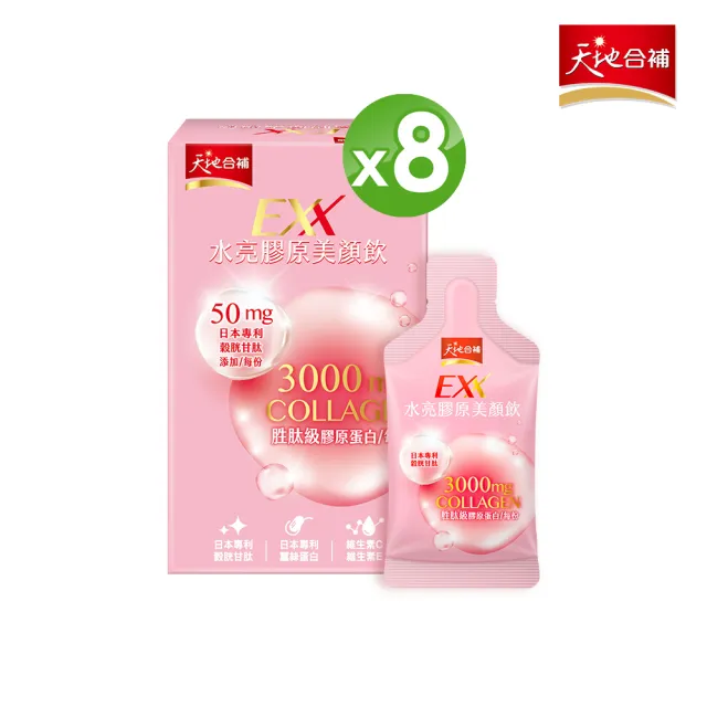 【天地合補】EXX 水亮膠原美顏飲 30mlx6入x8盒(共48入-膠原蛋白飲)