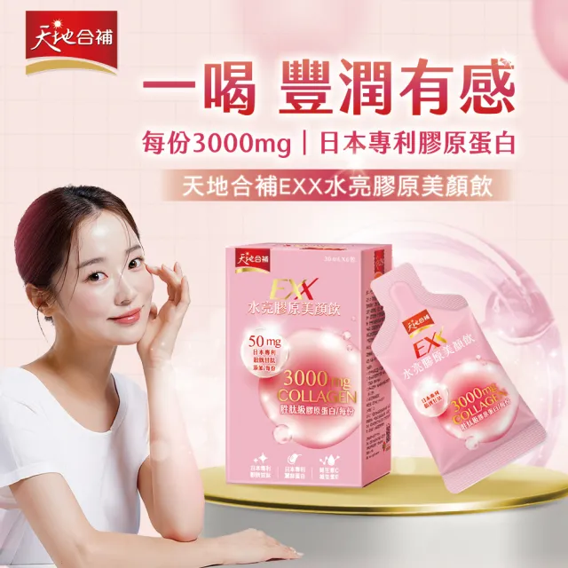 【天地合補】EXX 水亮膠原美顏飲 30mlx6入x2盒(共12入-膠原蛋白飲)