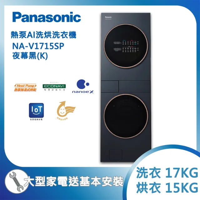 【Panasonic 國際牌】17KG+15KG熱泵AI洗烘洗衣機-夜幕黑(NA-V1715SP-K)