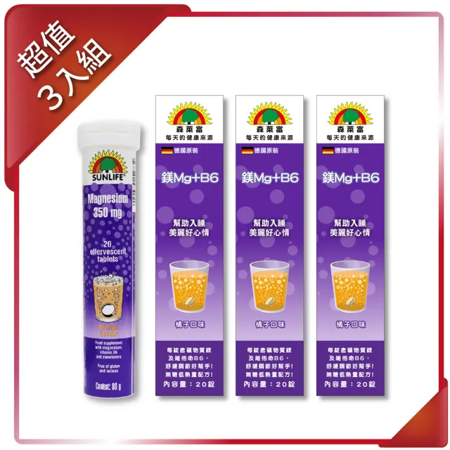 【SUNLIFE 森萊富】德國原裝  鎂Mg及B6維他命發泡錠(橘子口味 X 3入 / 共60錠)
