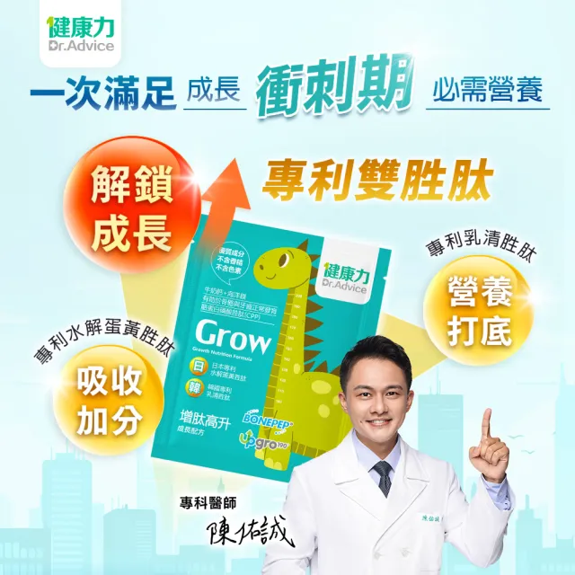 【Dr.Advice 健康力】兒童成長組合(增肽高升成長配方粉30入/盒+高鈣凍30入/盒)
