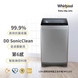 【Whirlpool 惠而浦】momo獨家★家電快配12公斤音波洗淨直驅變頻洗衣機(WV12DS)