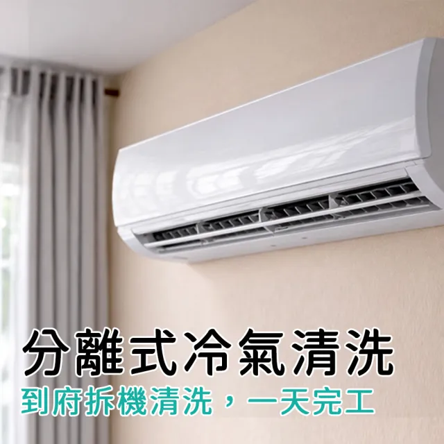 【HOHO 好服務好生活】分離式冷氣機清洗保養+迪森醫療級消毒★含室內機一台