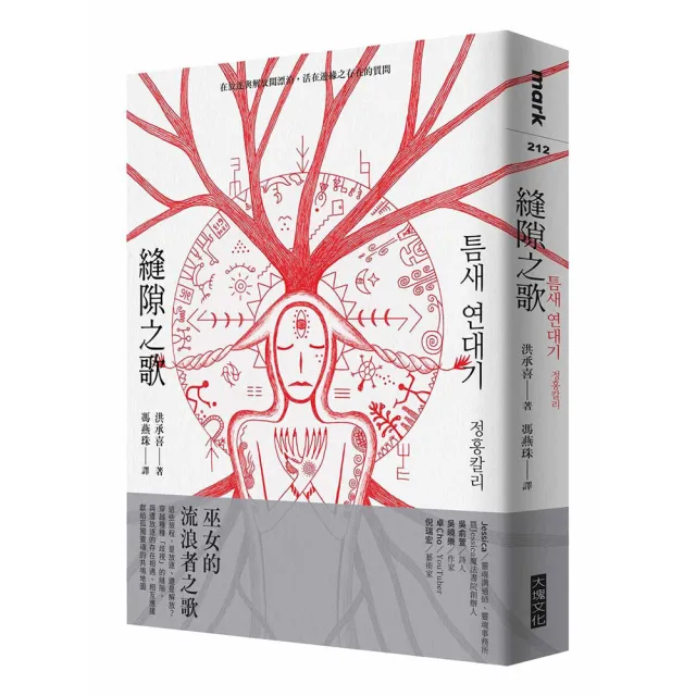 縫隙之歌：在放逐與解放間漂泊 活在邊緣之存在的質問
