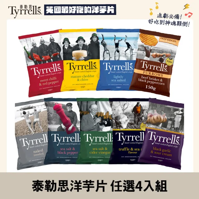 【Tyrrells】泰勒思英國洋芋片 無麩質 135g-150g/包x四包組 (任選口味)