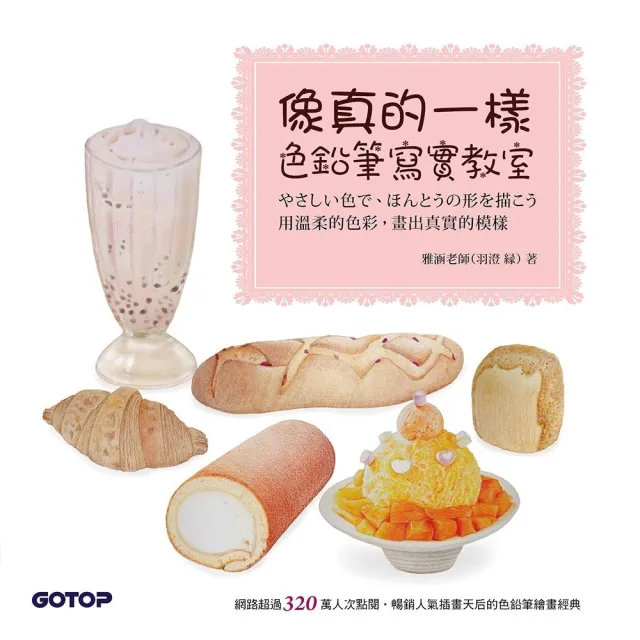 【momoBOOK】像真的一樣--色鉛筆寫實教室(電子書)