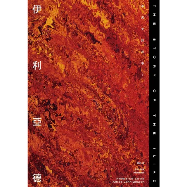 【momoBOOK】伊利亞德：荷馬史詩故事I(電子書)