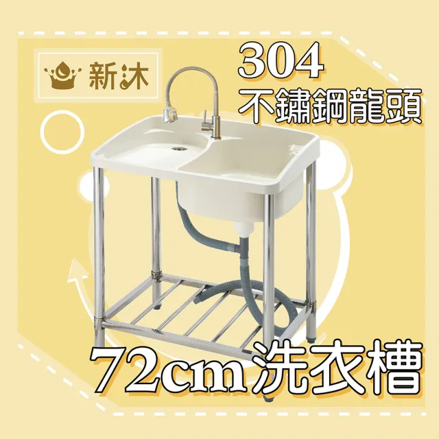 【新沐衛浴】72公分-ABS塑鋼水槽+萬向水龍頭-無進水管(台灣製造)