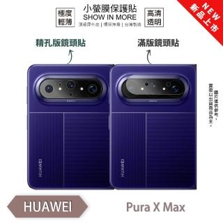 【o-one】HUAWEI Pura X Max 小螢膜 全新升級 精孔/鏡頭保護貼 2入(輕微刮痕自動修復)