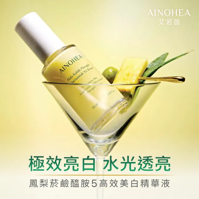 【Jollyard 潔麗雅】AINOHEA 艾若茵 鳳梨菸鹼醯胺5高效美白精華液 50ml