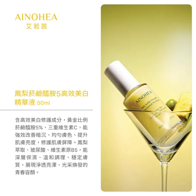 【Jollyard 潔麗雅】AINOHEA 艾若茵 鳳梨菸鹼醯胺5高效美白精華液 50ml