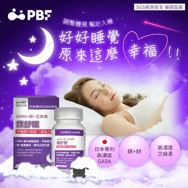 【寶齡富錦】鎂舒眠 GABA+鎂+芝麻素(60粒/盒)