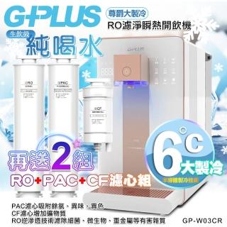 【G-PLUS 拓勤】GP純喝水-RO濾淨瞬熱開飲機 尊爵大製冷 GP-W03CR +送2年份濾心(加贈原廠音波牙刷一組)