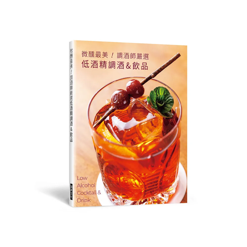 微醺最美！調酒師嚴選低酒精調酒＆飲品