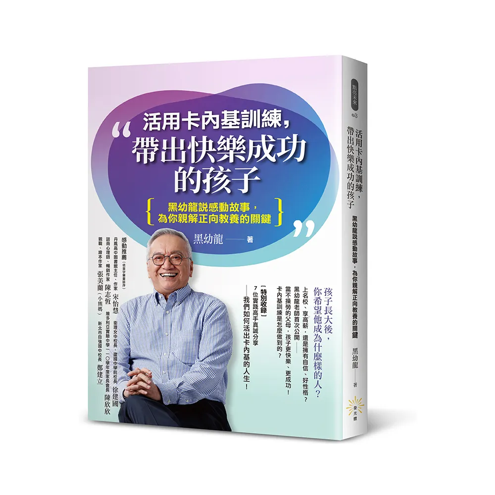 活用卡內基訓練，帶出快樂成功的孩子：黑幼龍說感動故事，為你親解正向教養的關鍵