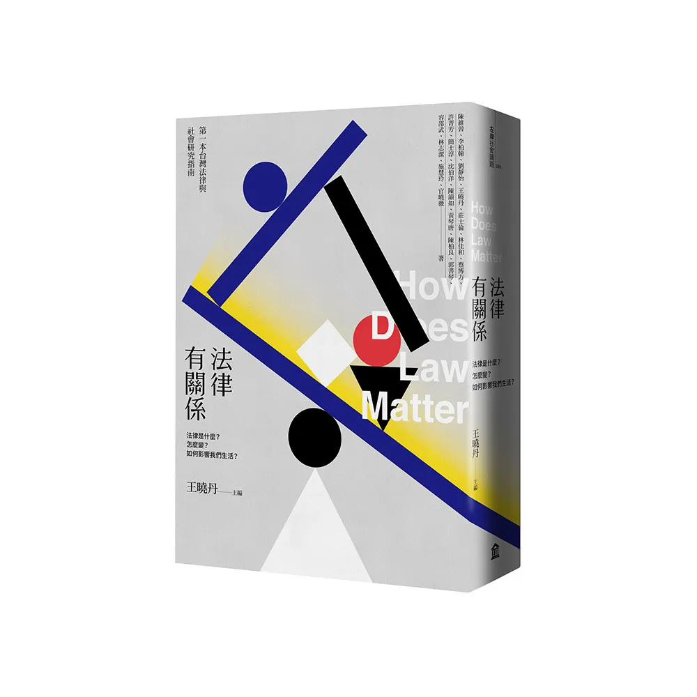 法律有關係：法律是什麼？怎麼變？如何影響我們生活？
