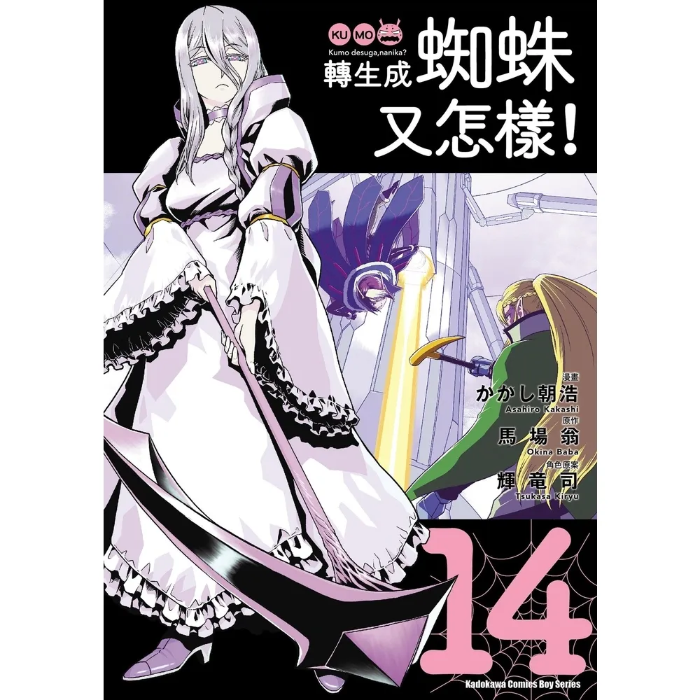 【momoBOOK】轉生成蜘蛛又怎樣！  14(電子漫畫)