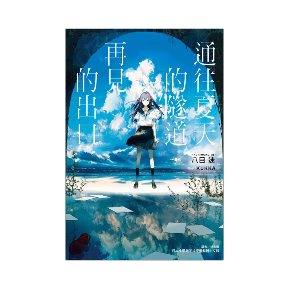 通往夏天的隧道 再見的出口 全