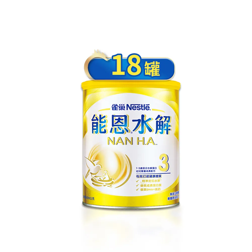 【Nestle NAN HA 雀巢能恩水解】官方直營 3號部分水解蛋白幼兒成長配方奶粉(800gX18罐)