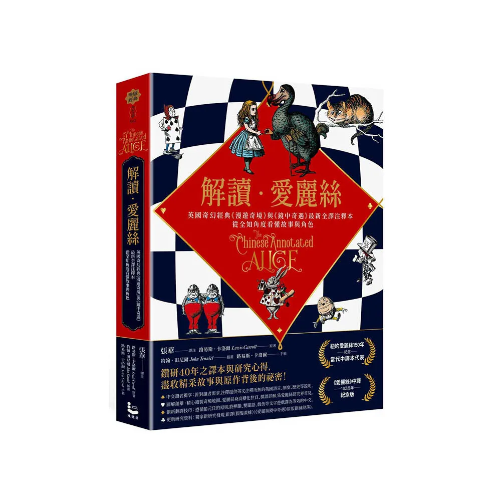 解讀愛麗絲：英國奇幻經典《漫遊奇境》與《鏡中奇遇》最新全譯注釋本 從全知角度看懂故事與角色
