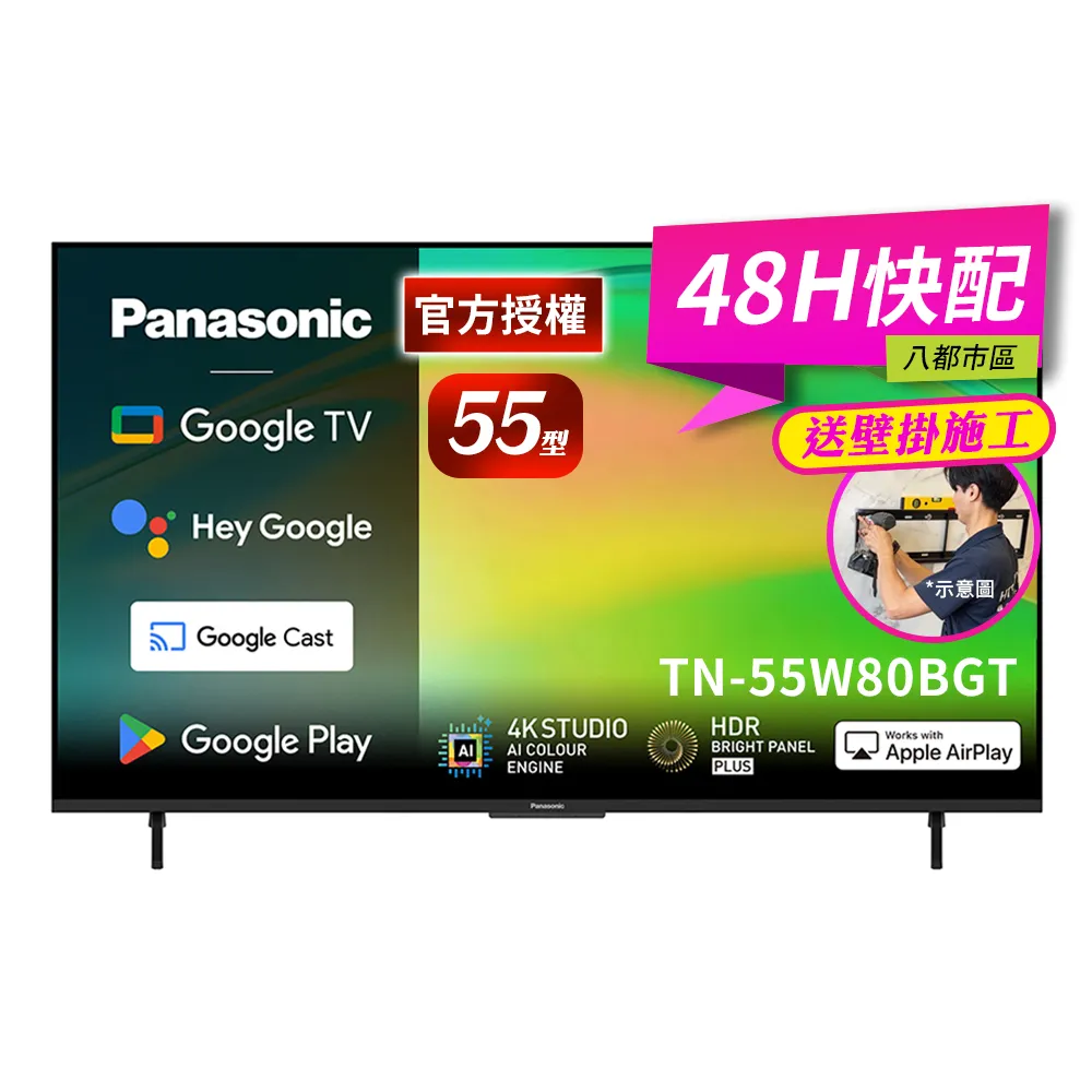 【Panasonic 國際牌】55型4K HDR Google TV聯網顯示器_無視訊盒_送壁掛安裝(TN-55W80BGT)