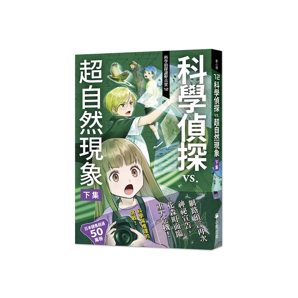 科學偵探謎野真實12：科學偵探vs.超自然現象【下集】