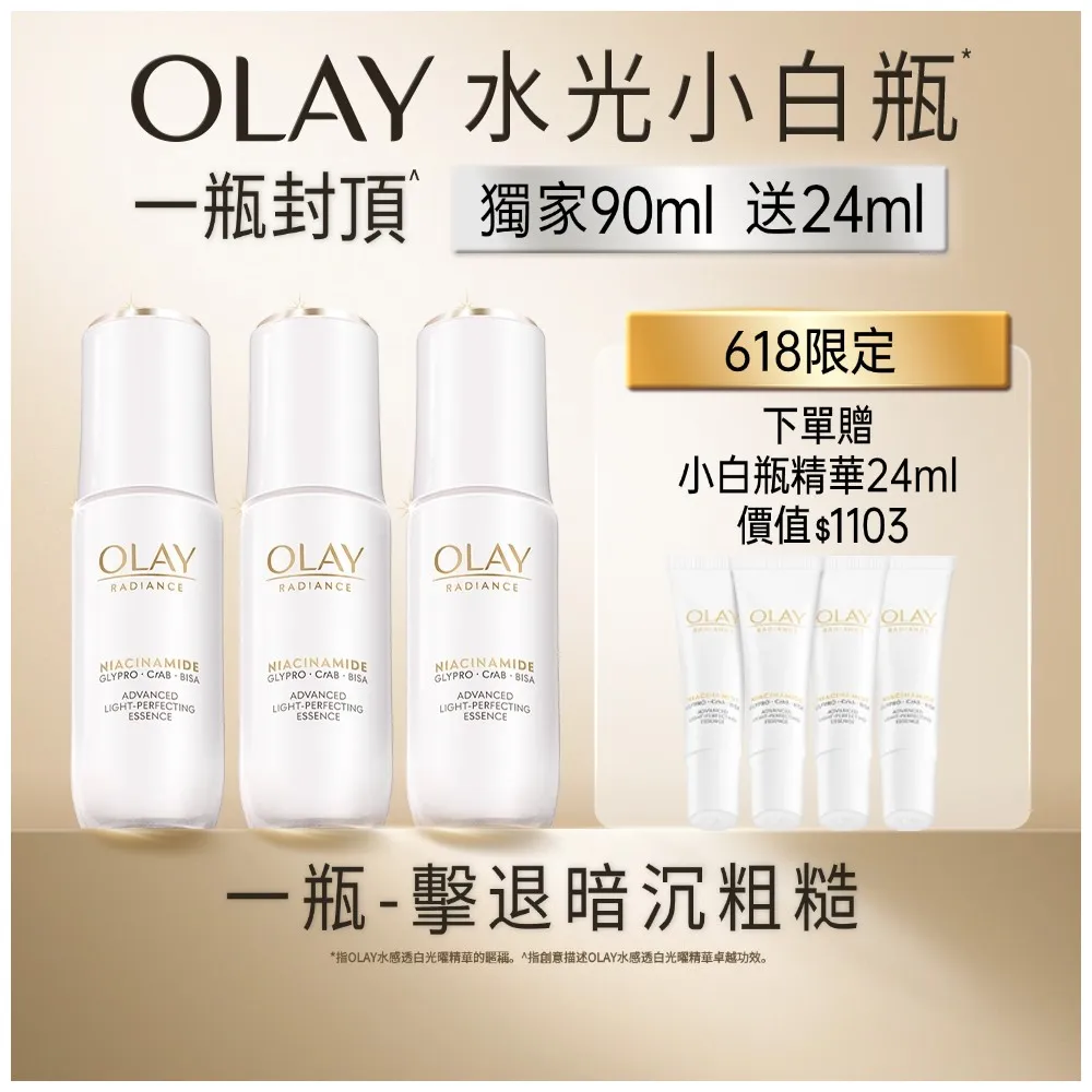 【OLAY 歐蕾】年度囤貨組★水光小白瓶獨家3入組精華液 (美白精華30ml x 3)