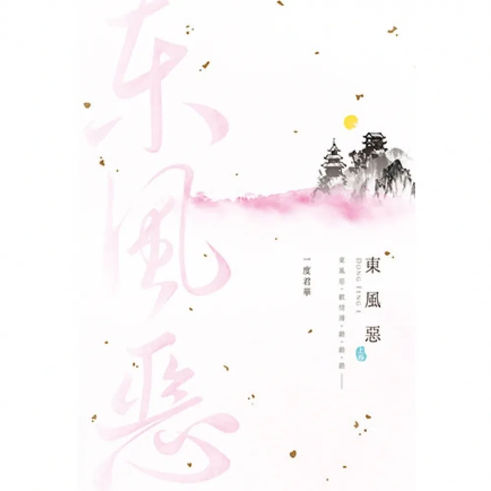 【momoBOOK】東風惡 上(電子書)