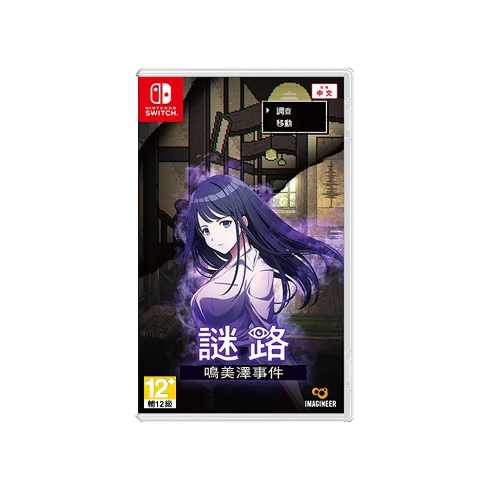 【Nintendo 任天堂】NS Switch 謎路 鳴美澤事件(中文版 台灣公司貨)