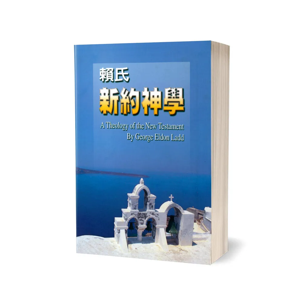 賴氏新約神學（合訂本）