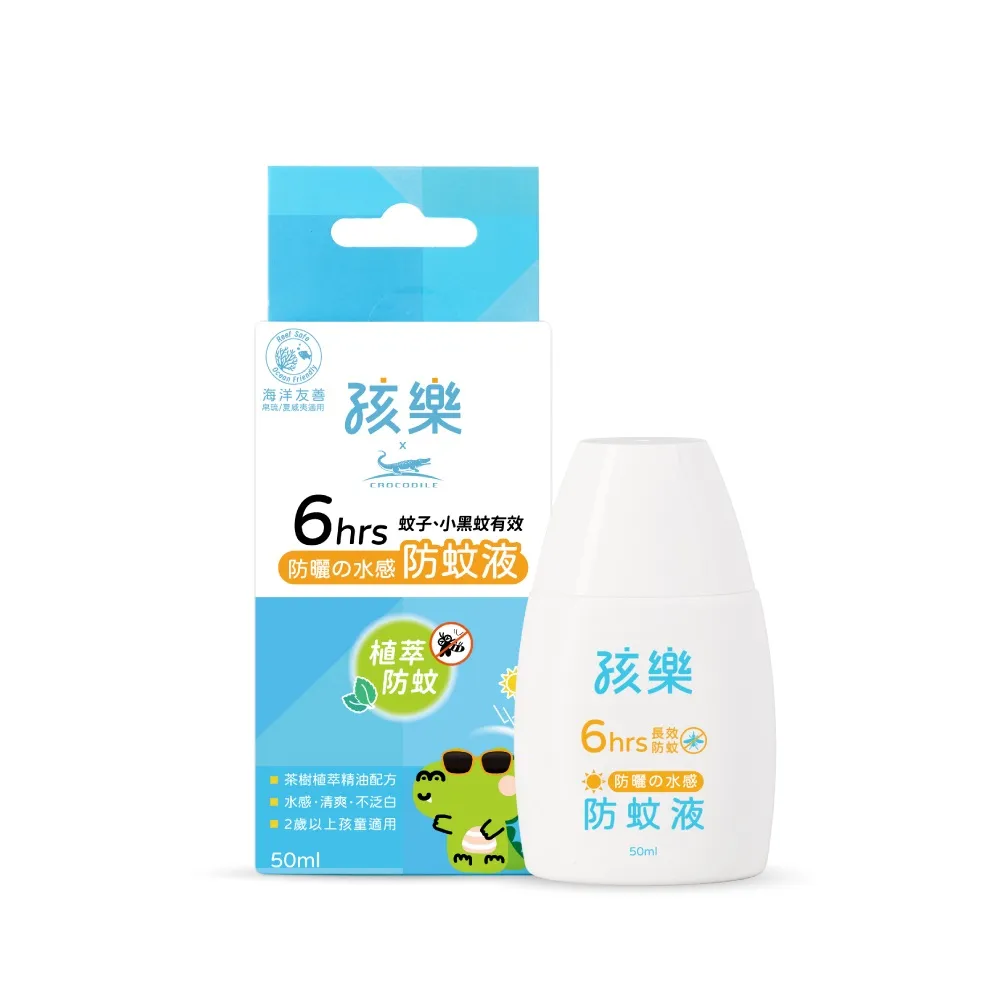 【孩樂】防曬水感防蚊液50ml-6小時長效防蚊(物理性防曬、頂級水潤保濕配方)