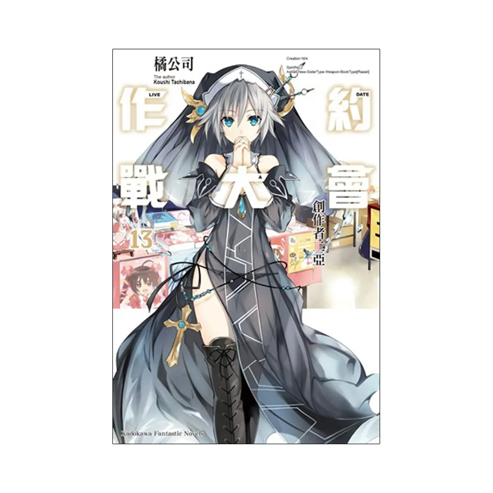 DATE A LIVE 約會大作戰（１３）創作者二亞