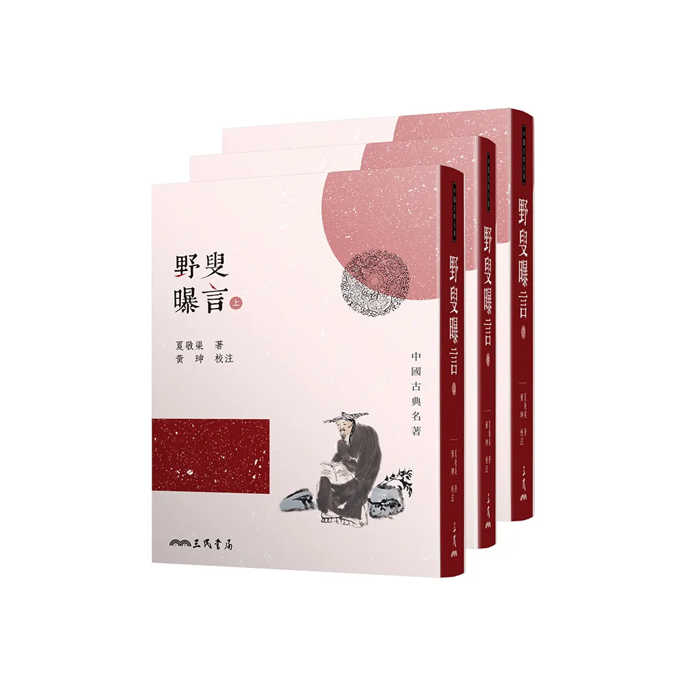 野叟曝言（上/中/下）（平）（二版）