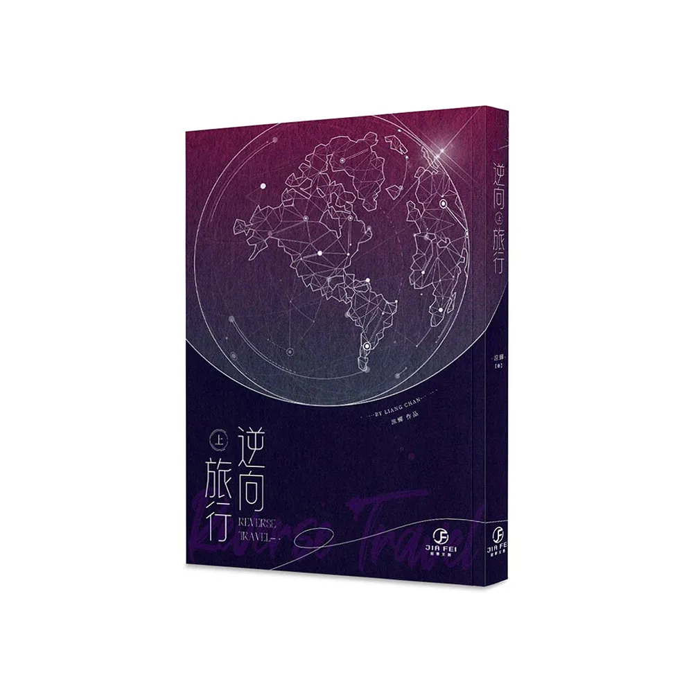 逆向旅行【上】【限】