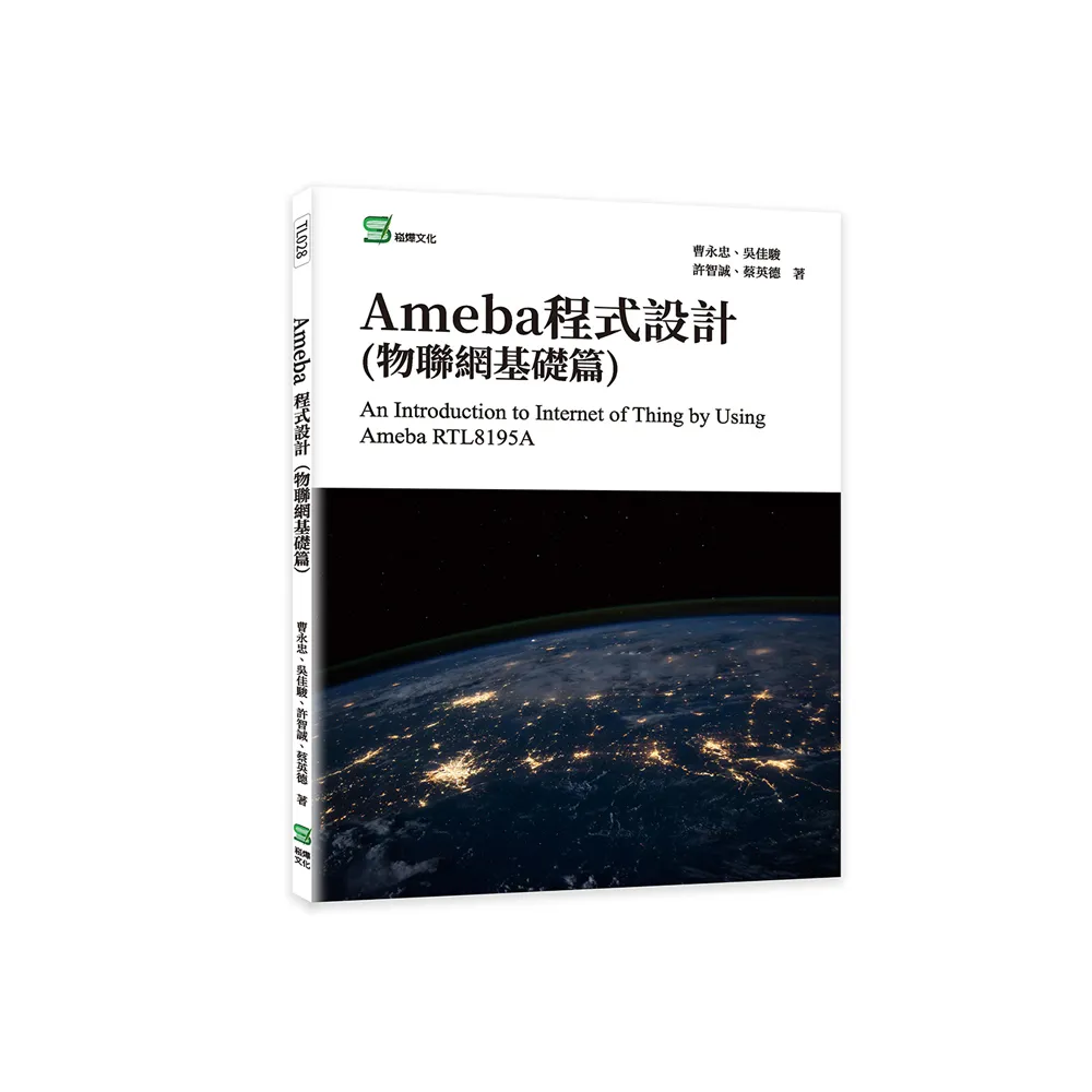 Ameba程式設計（物聯網基礎篇）